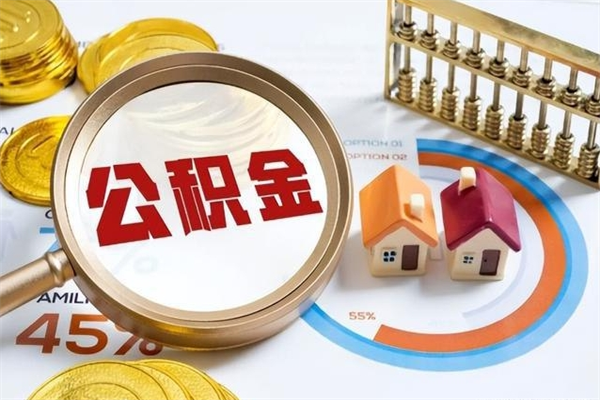 河南公积金满几年可以取（住房公积金满几年可以取出来）